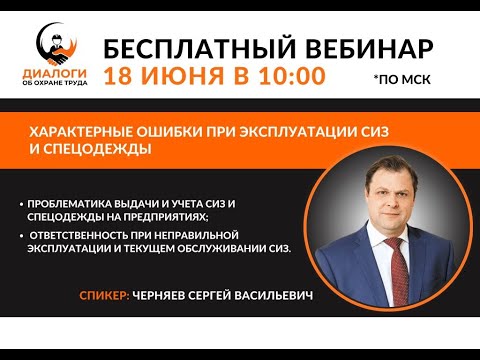 Видео: Характерные ошибки при эксплуатации СИЗ и спецодежды