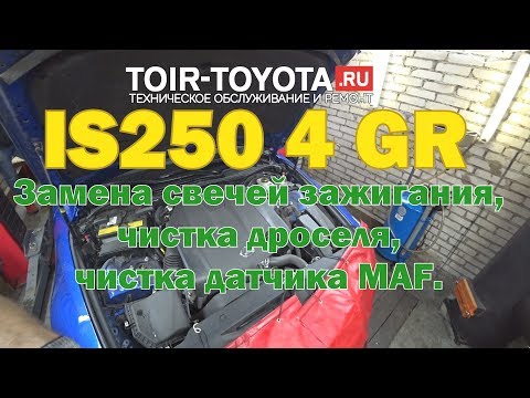 Видео: Lexus is250/4GR/Замена свечей/чистка дроселя/чистка датчика MAF.