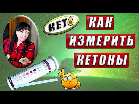 Видео: ✔️ КАК ИЗМЕРИТЬ КЕТОНЫ✔️ САМЫЙ ДЕШЁВЫЙ МЕТОД ОПРЕДЕЛЕНИЯ КЕТОНОВ ✔️ ПРОВЕРЕНО НА СЕБЕ✔️ КЕТО ДИЕТА✔️