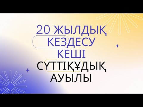 Видео: 20 -  жылдық кездесу кеші / Сүттіқұдық ауылы / 2022