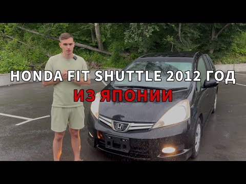 Видео: Обзор на Honda Fit Shuttle 2012 год из Японии