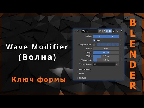 Видео: Blender. Wave Modifier (Волна)