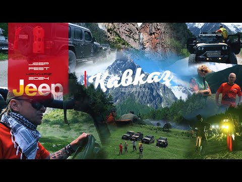 Видео: Jeep Wrangler Fest - Jeep Кавказ 2024 самая крутая локация Кавказа видео @RuslanRikunov