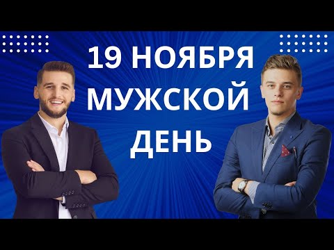 Видео: МЕЖДУНАРОДНЫЙ МУЖСКОЙ ДЕНЬ. С ПРАЗДНИКОМ МУЖЧИНЫ!