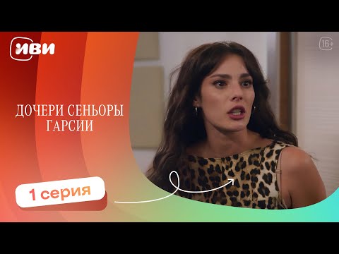 Видео: ПРЕМЬЕРА | Дочери сеньоры Гарсии — 1 серия | Русская озвучка