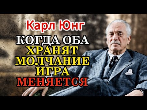 Видео: КОГДА ОН ЗАМОЛЧАЛ ПЕРВЫМ… ПСИХОЛОГИЧЕСКАЯ ИГРА, КОТОРУЮ ВЫ НЕ ЗАМЕЧАЛИ | Карл Юнг о власти молчания