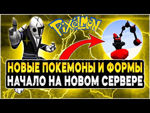 Видео: НАЧАЛО НА СЕРВЕРЕ С НОВЫМИ ПОКЕМОНАМИ | Pixelmon