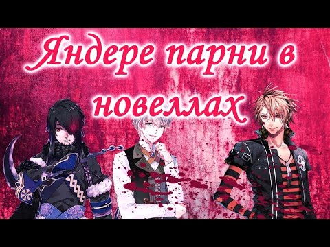 Видео: ЯНДЕРЕ ПАРНИ В НОВЕЛЛАХ/Топ яндере кунов в отоме играх