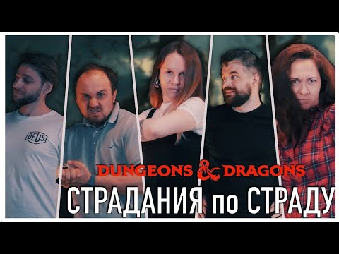 Видео: DnD Компания 2 | Страдание по Страду ФИНАЛ | Огонь и кровь