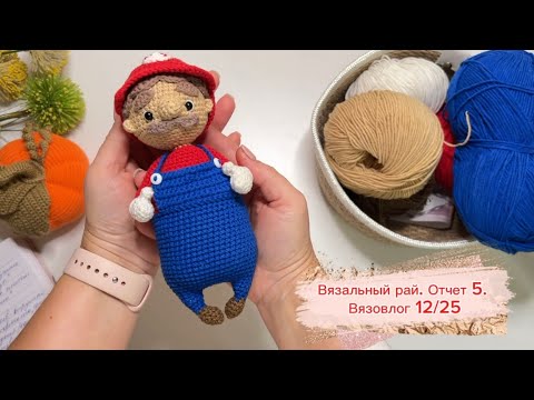Видео: Вязальный рай. Отчет 5. Вязовлог 12/25
