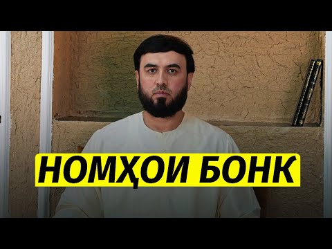 Видео: Номхои бонк
