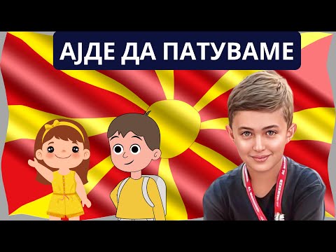 Видео: АЈДЕ ДА ПАТУВАМЕ ! Патување во странство - Општество 3-то одделение 🌍✈️
