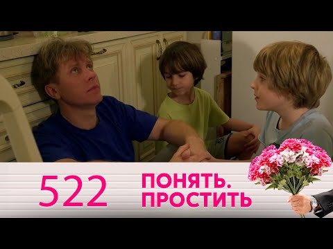 Видео: Понять. Простить | Выпуск 522