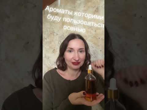 Видео: мои ароматы на осень