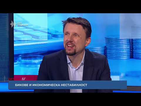 Видео: Бикове и икономическа нестабилност | Бизнес.БГ | Епизод 38