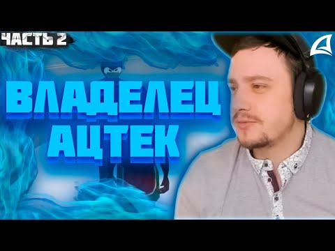 Видео: МАРАС ШАКУР ЗАНЁС В ЧСП ВЛАДЕЛЬЦА АЦТЕК НА WINSLOW. ЧАСТЬ 2