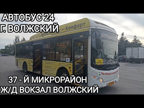 Видео: Волжский автобус, маршрут 24. 37 - й микрорайон - Железнодорожный вокзал Волжский