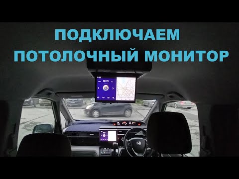 Видео: Подключение потолочного монитора к Android