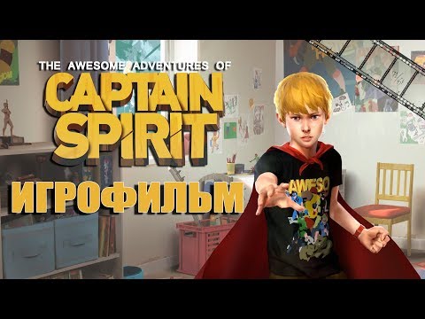 Видео: Удивительные приключения Капитана Призрака Игрофильм (The Awesome Adventures of Captain Spirit)