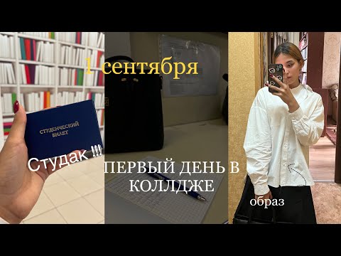 Видео: Первые Дни Учебы В Колледже || 1 сентября влог || study with me 💞