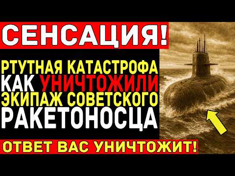 Видео: РТУТНАЯ ловушка: Как погибал экипаж подлодки К-172 — ДИВЕРСИЯ или несчастный случай?