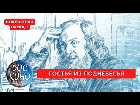 Видео: НЕВЕРОЯТНАЯ НАУКА, 2 / ГОСТЬЯ ИЗ ПОДНЕБЕСЬЯ / Рейтинг 8.5 / ДОКУМЕНТАЛЬНОЕ КИНО / 2017-2021