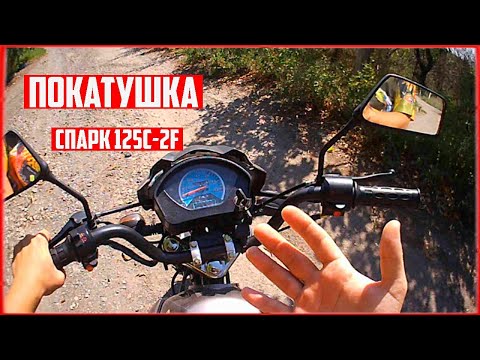 Видео: ПОКАТУШКА НА МОТОЦИКЛЕ SPARK 125C-2CF - Как переключать передачи?
