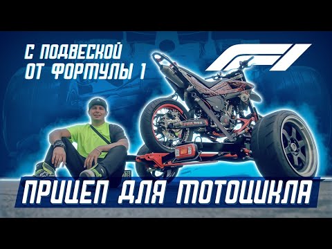 Видео: Прицеп для перевозки мотоцикла. Как выбрать? Чем отличаются?