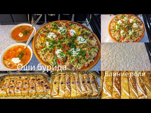 Видео: Тарзи таёр кардани Оши Угро🥘 Блинные роллы с фруктами 🥞