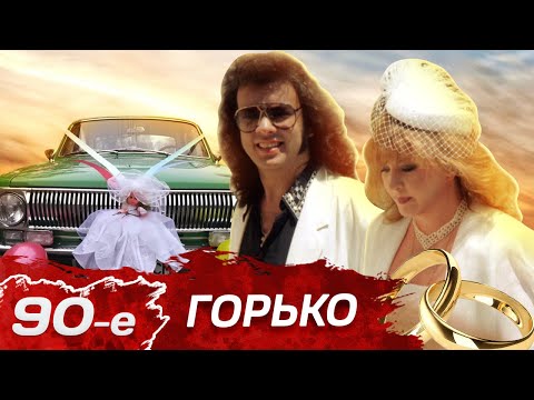 Видео: Горько! Свадьбы в 90-е: как это было