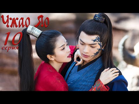 Видео: Чжао Яо 10 серия (русская озвучка) дорама, The Legends