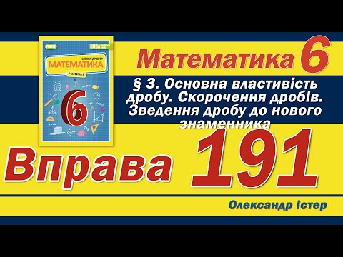 Видео: Істер Вправа 191. Математика 6 клас