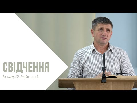 Видео: Свідчення - Валерій Рейпаші