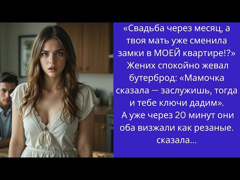 Видео: Свадьба через месяц, а твоя мать уже сменила замки в МОЕЙ квартире!?