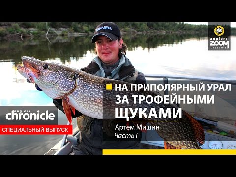 Видео: На Приполярный Урал за трофейными щуками. Часть 1. Артем Мишин. Anglers Chronicle