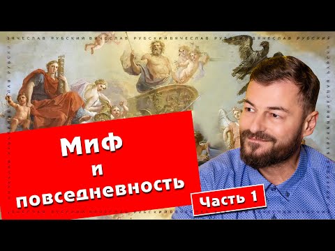 Видео: Миф и повседневность (часть 1) | Вячеслав Рубский