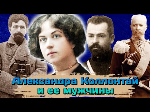 Видео: Александра Коллонтай. Личная жизнь первой в истории женщины-министра