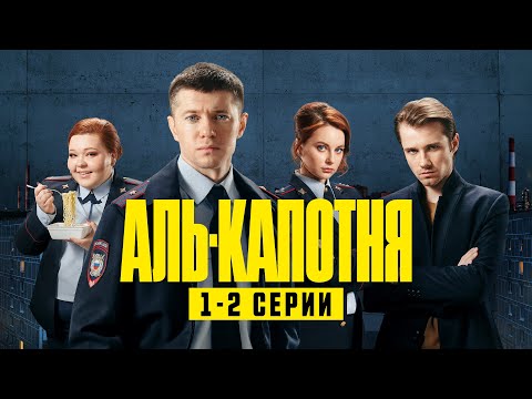 Видео: АЛЬ-КАПОТНЯ от создателей Полицейского с Рублёвки // 1 сезон 1-2 серии