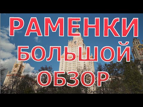 Видео: РАМЕНКИ. АНАЛИЗ И ОБЗОР РАЙОНА (НОЯБРЬ 2020).