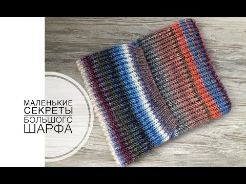 Видео: Маленькие секреты большого шарфа. Knitted scarf.