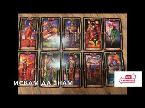 Видео: Това ли чакате?  #таро #tarot #tarotreading