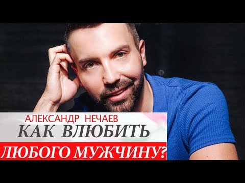 Видео: Как влюбить в себя любого мужчину (любую женщину)