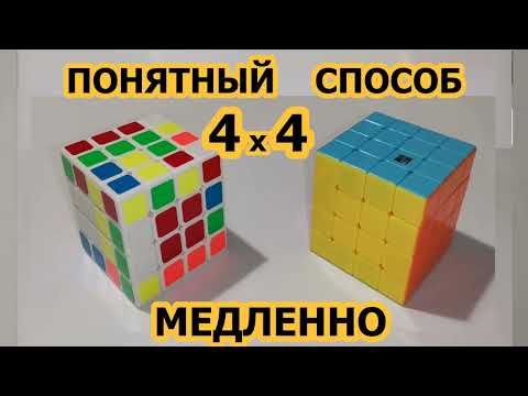 Видео: Как собрать Кубик Рубика 4х4 Проще не бывает