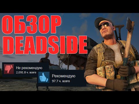 Видео: DEADSIDE обзор игры без воды в 2025 году