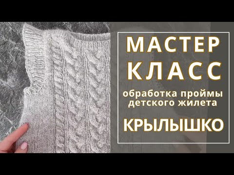 Видео: МК: Обработка ПРОЙМЫ детского ЖИЛЕТА "Крылышко". Полный МК по ссылке в описании.