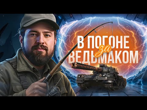 Видео: "КАКИЕ ВСЕ СИЛЬНЫЕ СТАЛИ" / ЛЕВША В ПОГОНЕ ЗА ВЕДЬМАКОМ ОТКРЫВАЕТ БЛОГЕРСКИЙ НАБОР