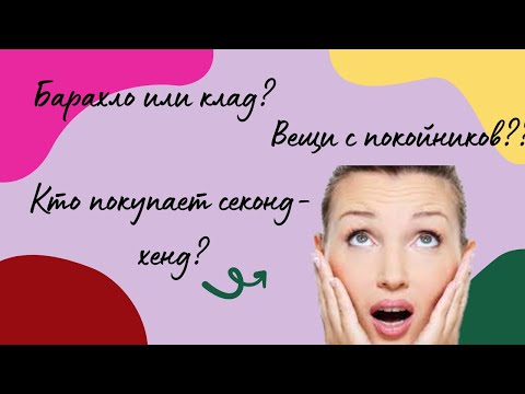 Видео: СЕКОНД-ХЕНД: Зачем покупать покупать поношенное тряпьё?? Клад или барахло? Кто покупает секонд-хенд?