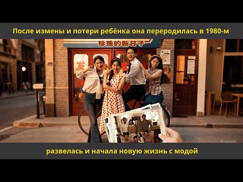 Видео: После измены и потери ребёнка она переродилась в 1980 м, развелась и начала новую жизнь с модой