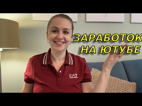 Видео: Почему выгодно иметь Ютуб канал? Сколько реально можно заработать на ютубе?