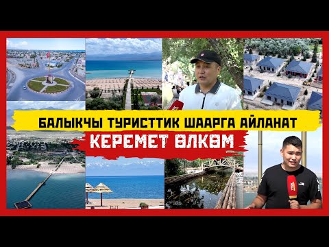 Видео: Балыкчы туристтик шаарга айланат // КЕРЕМЕТ ӨЛКӨМ